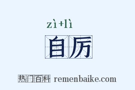 自厉是什么意思的图片